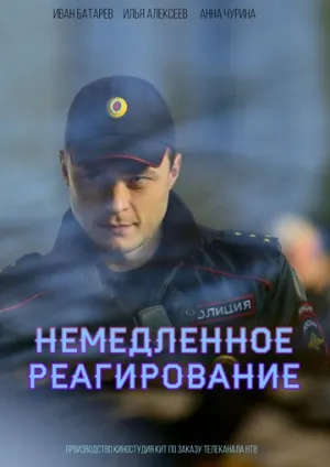 Немедленное реагирование (сериал 2019)