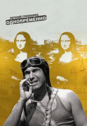 Евгений Гришковец: Одновременно (сериал 2004)