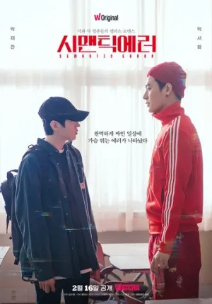 Логическая ошибка (сериал 2022)