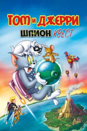 Том и Джерри: Шпион Квест (сериал 2015)
