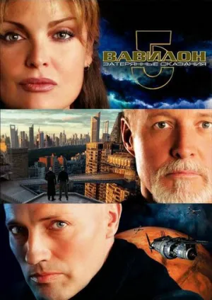 Вавилон 5: Затерянные сказания — Голоса во тьме (сериал 2007)