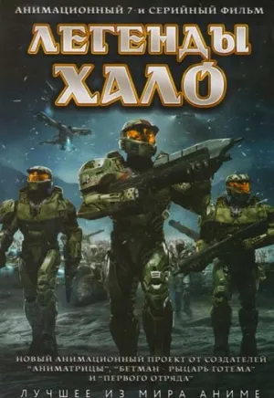 Легенды Halo (сериал 2010)
