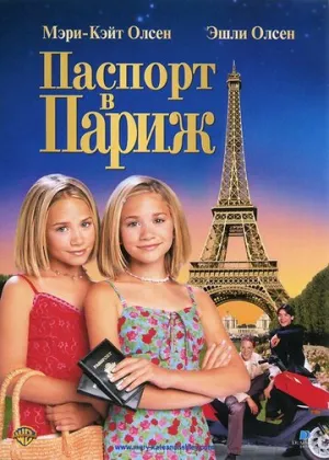 Паспорт в Париж (сериал 1999)