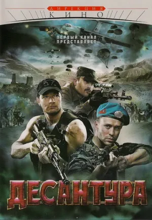 Десантура (сериал 2009)