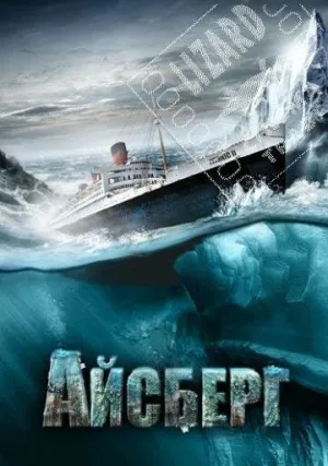 Айсберг (сериал 2010)