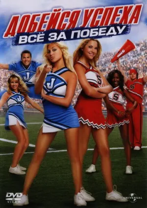 Добейся успеха: Всё за победу (сериал 2007)
