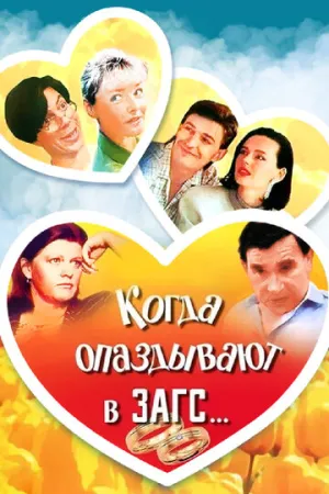 Когда опаздывают в ЗАГС… (1991)