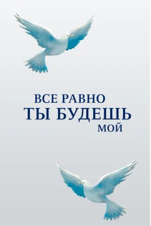Все равно ты будешь мой (сериал 2015)