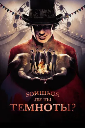 Боишься ли ты темноты? (сериал 2019)
