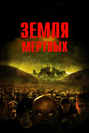 Земля мертвых (2005)