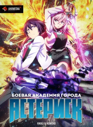 Боевая академия города Астериск (сериал 2015)