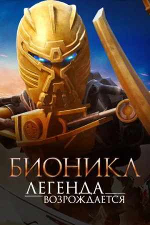 Бионикл: Легенда возрождается (сериал 2009)
