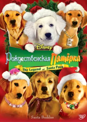 Рождественская пятерка (сериал 2009)