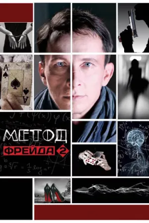 Метод Фрейда 2 (сериал 2015)