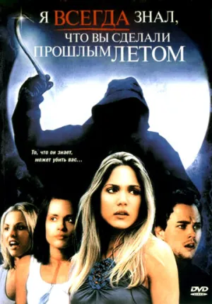 Я всегда знал, что вы сделали прошлым летом (сериал 2006)