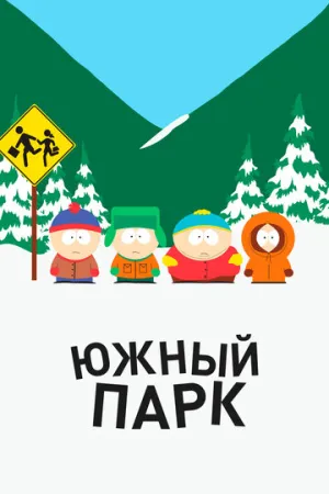 Южный Парк (сериал 1997)