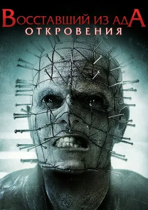 Восставший из ада: Откровения (сериал 2010)