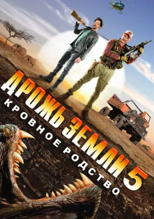 Дрожь земли 5: Кровное родство (сериал 2015)