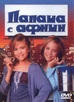 Папаша с афиши (сериал 1998)