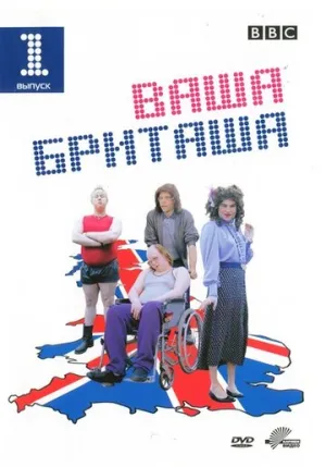 Ваша Бриташа (сериал 2003)