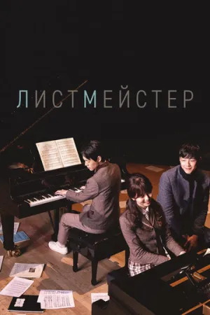 Листмейстер (сериал 2016)