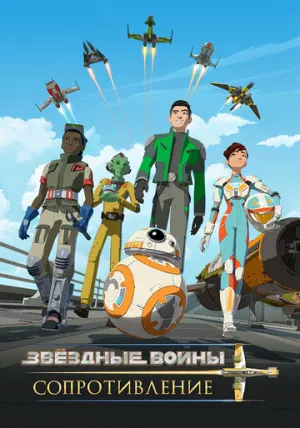 Звездные войны: Сопротивление (сериал 2018)