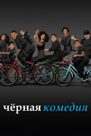 Черная комедия (сериал 2014)