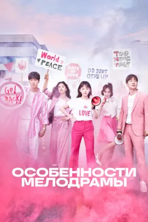 Особенности мелодрамы (сериал 2019)