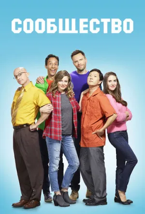 Сообщество (сериал 2009)