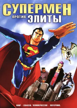 Супермен против Элиты (сериал 2012)