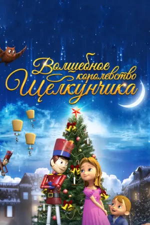 Волшебное королевство Щелкунчика (сериал 2015)