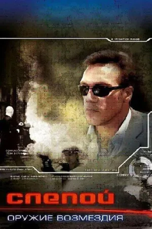 Слепой: Оружие возмездия (сериал 2008)