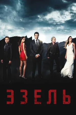 Эзель (сериал 2009)