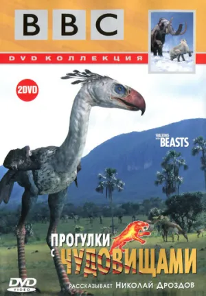 BBC: Прогулки с чудовищами (сериал 2001)
