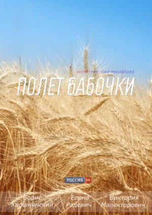 Полет бабочки (сериал 2013)