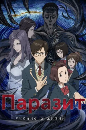 Паразит: Учение о жизни (сериал 2014)