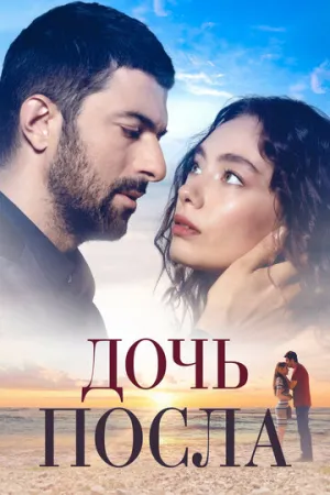 Дочь посла (сериал 2019)