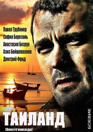 Вместе навсегда (сериал 2013)