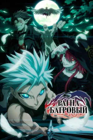 Рагна Багровый (сериал 2023)
