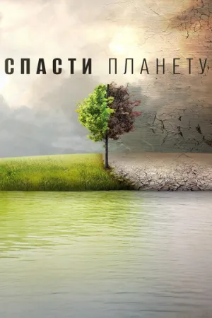 Спасти планету (сериал 2016)