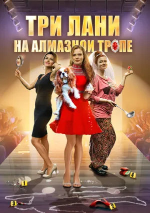 Три лани на алмазной тропе (сериал 2016)