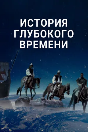 История глубокого времени (сериал 2016)