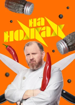 На ножах (сериал 2016)