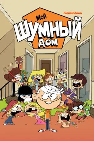 Мой шумный дом (сериал 2015)
