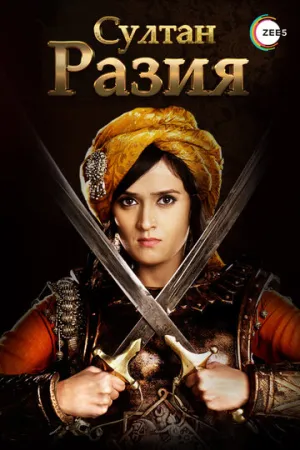 Султан Разия (сериал 2015)