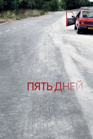 Пять дней (сериал 2007)