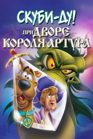 Скуби-Ду при дворе короля Артура (сериал 2021)