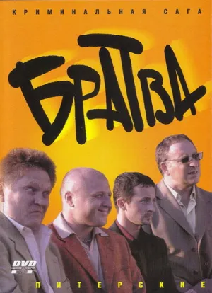 Братва (сериал 2005)