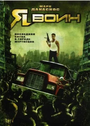 Я воин (сериал 2007)