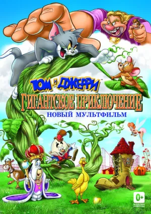 Том и Джерри: Гигантское приключение (сериал 2013)